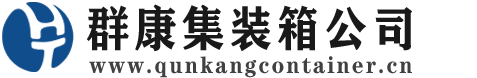 海港集装箱 - 海港二手集装箱 - 海港海运集装箱 - 群康集装箱服务公司